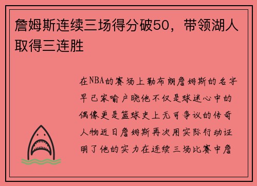 詹姆斯连续三场得分破50，带领湖人取得三连胜