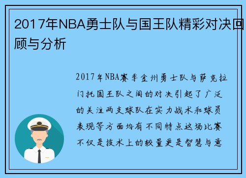 2017年NBA勇士队与国王队精彩对决回顾与分析