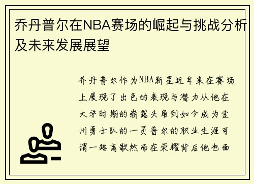 乔丹普尔在NBA赛场的崛起与挑战分析及未来发展展望