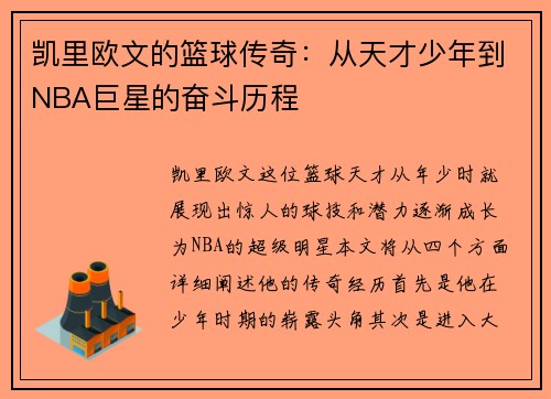 凯里欧文的篮球传奇：从天才少年到NBA巨星的奋斗历程