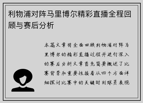 利物浦对阵马里博尔精彩直播全程回顾与赛后分析