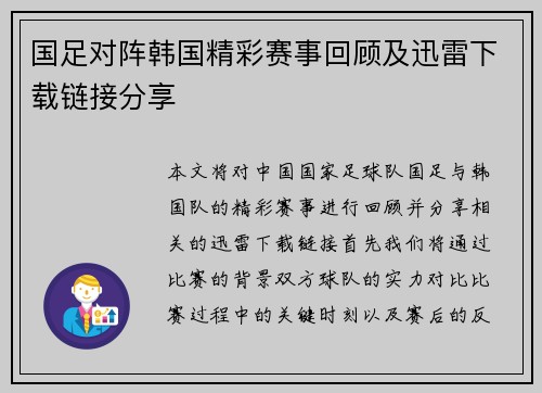 国足对阵韩国精彩赛事回顾及迅雷下载链接分享