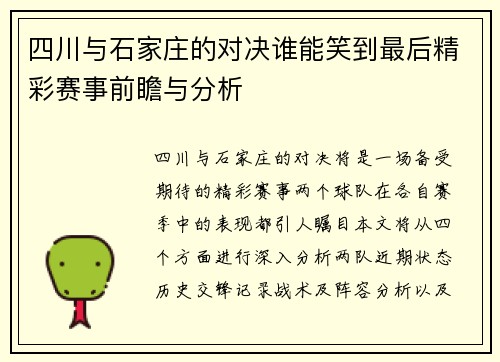 四川与石家庄的对决谁能笑到最后精彩赛事前瞻与分析