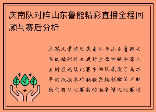 庆南队对阵山东鲁能精彩直播全程回顾与赛后分析 庆南队对阵山东鲁能精彩直播全程回顾与赛后分析