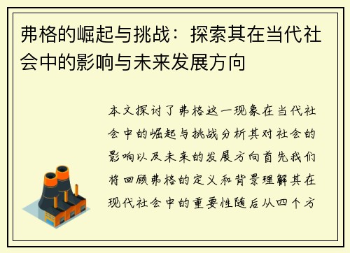 弗格的崛起与挑战:探索其在当代社会中的影响与未来发展方向 弗格的崛起与挑战:探索其在当代社会中的影响与未来发展方向