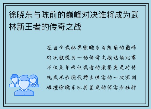 徐晓东与陈前的巅峰对决谁将成为武林新王者的传奇之战 徐晓东与陈前的巅峰对决谁将成为武林新王者的传奇之战